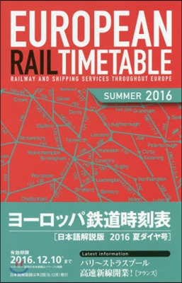 ヨ-ロッパ鐵道時刻表 2016年夏號