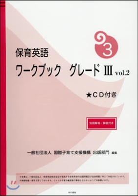 保育英語ワ-クブックグレ-ド3   2