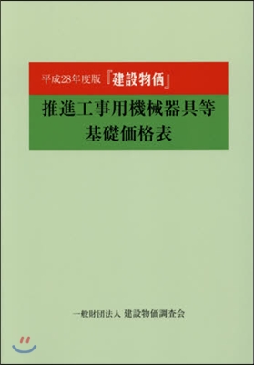 平28 『建設物價』推進工事用機械器具等