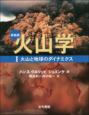新裝版 火山學   1 火山と地球のダイ