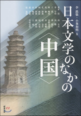 日本文學のなかの〈中國〉