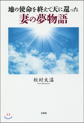 地の使命を終えて天に還った妻の夢物語