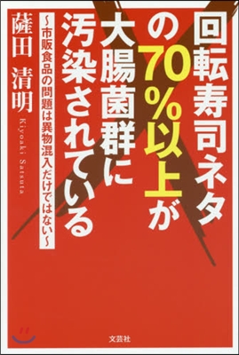 回轉壽司ネタの70％以上が大腸菌群に汚染