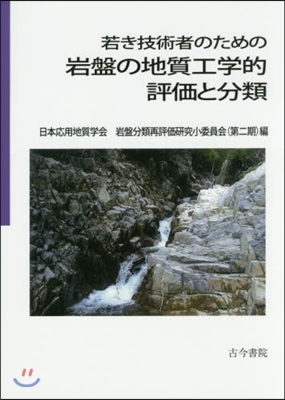 若き技術者のための岩盤の地質工學的評價と