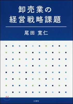 ?賣業の經營戰略課題