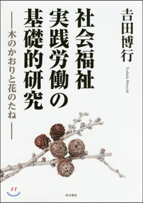 社會福祉實踐勞はたらの基礎的硏究－木のかおり