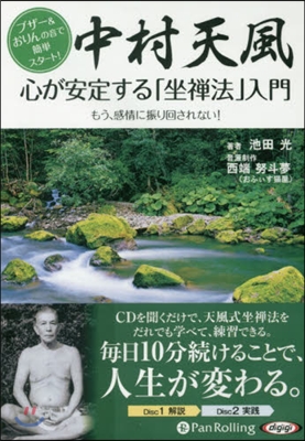 CD 中村天風 心が安定する「坐禪法」入