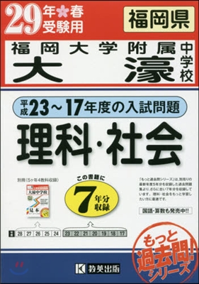 平29 福岡大學附屬大濠中學校 理科.社