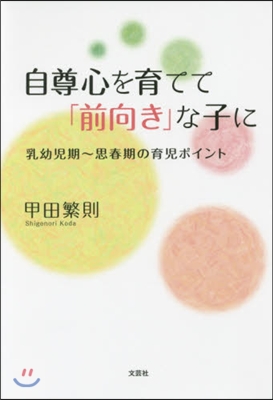 自尊心を育てて「前向き」な子に 乳幼兒期