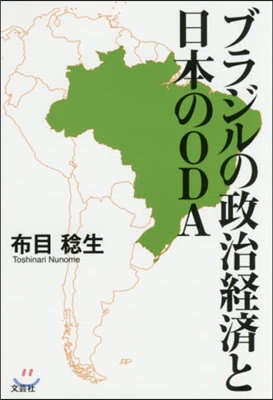 ブラジルの政治經濟と日本のODA