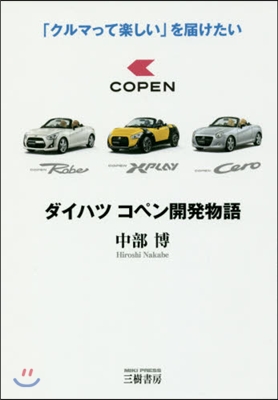 ダイハツコペン開發物語 「クルマって樂し