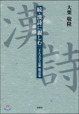 續.漢詩に親しむ 二十八文字之歌 敬雲集