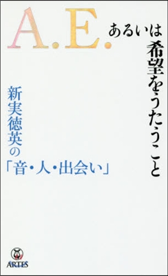 A.E.あるいは希望をうたうこと