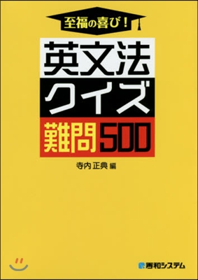 至福の喜び!英文法クイズ難問500