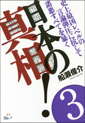 日本の眞相!   3 史上最凶レベルの言