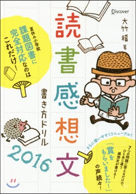 讀書感想文書き方ドリル 2016