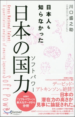 日本人も知らなかった 日本の國力