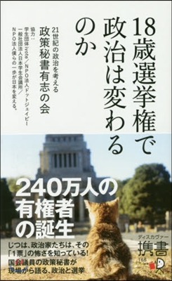 18歲選擧權で政治は變わるのか