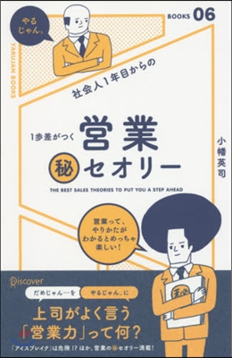 社會人1年目からの1步差がつく 營業マル秘セオリ-