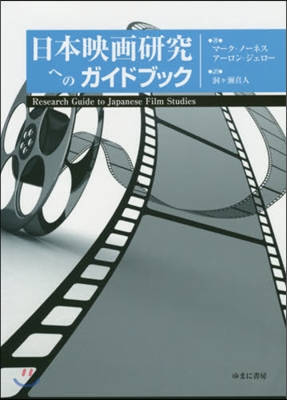 日本映畵硏究へのガイドブック