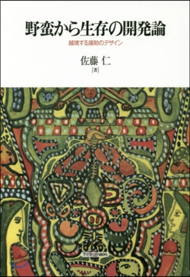 野蠻から生存の開發論－越境する援助のデザ