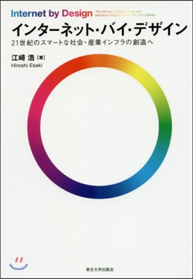 [중고-상] インタ-ネット&#183;バイ&#183;デザイン: 21世紀のスマ-トな社會&#183;産業インフラの創造へ