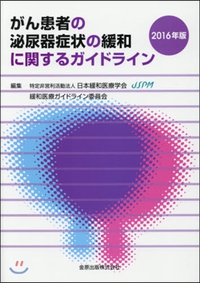 ’16 がん患者の泌尿器症狀の緩和に關す