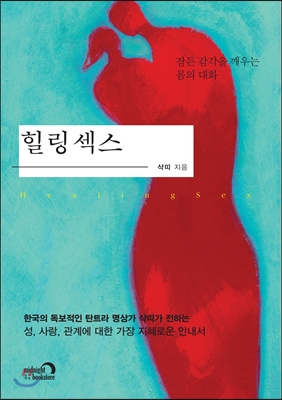 힐링섹스