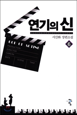 연기의 신 6