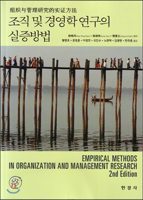 조직 및 경영학 연구의 실증방법 (2판)