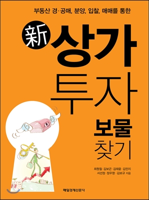 부동산 경.공매, 분양, 입찰, 매매를 통한 新 상가 투자 보물찾기