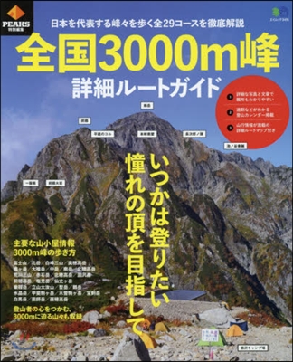 PEAKS特別編集 全國3000m峰 詳細ル-トガイド