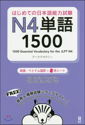 はじめての日本語能力試驗N4單語1500