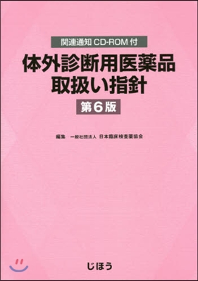 體外診斷用醫藥品取扱い指針 第6版