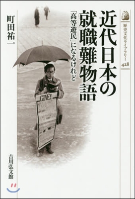 近代日本の就職難物語 「高等遊民」になる