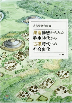 集落動態からみた彌生時代から古墳時代への