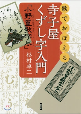 歌でおぼえる寺子屋くずし字入門「小野篁歌