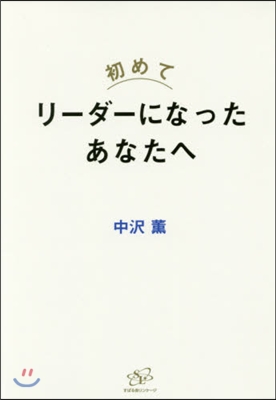 初めてリ-ダ-になったあなたへ