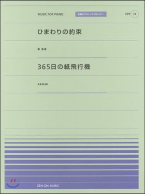 樂譜 ひまわりの約束 365日の紙飛行機