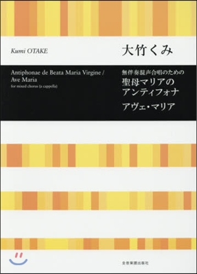 樂譜 聖母マリアのアンティフォナ アヴェ