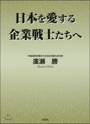 日本を愛する企業戰士たちへ