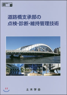 道路橋支承部の点檢.診斷.維持管理技術