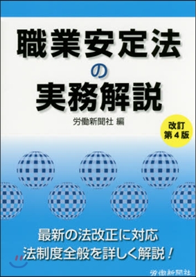 職業安定法の實務解說 改訂第4版