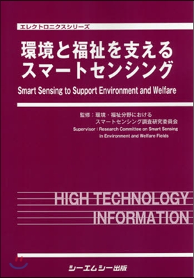 環境と福祉を支えるスマ-トセンシング