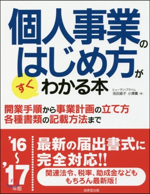 ’16－17 個人事業のはじめ方がすぐわ