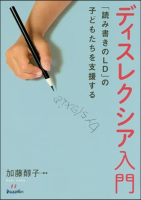 ディスレクシア入門－「讀み書きのLD」の