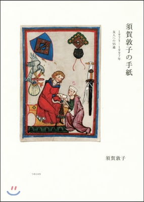 須賀敦子の手紙 1975－1997友人へ