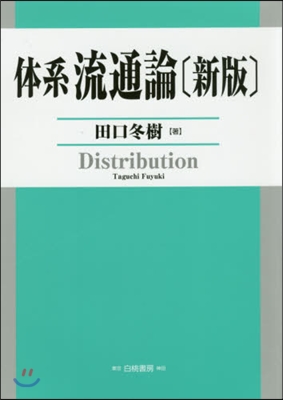 體系流通論 新版