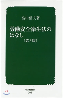 勞はたら安全衛生法のはなし 第3版