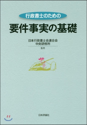 行政書士のための要件事實の基礎